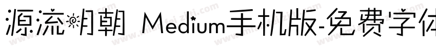 源流明朝 Medium手机版字体转换